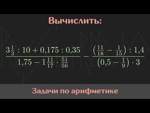 Видео: Вычислить значение выражения — Арифметика #18