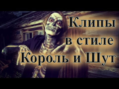 Видео: СБОРНИК КЛИПОВ В СТИЛЕ КОРОЛЬ И ШУТ СБОРНИК ПЕСЕН В СТИЛЕ КИШ ОТЕЧЕСТВЕННЫЙ РОК  ВИНЧИК