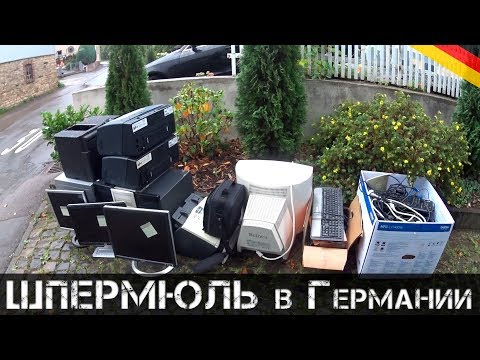 Видео: ВОТ это ШПЕРМЮЛЬ! Давно такого не было! | Мои находки на свалке в Германии