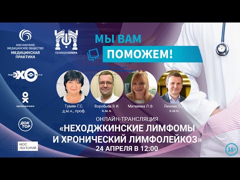 Видео: «МЫ ВАМ ПОМОЖЕМ!», онлайн-встреча по теме «Неходжинские лимфомы и хронический лимфолейкоз»