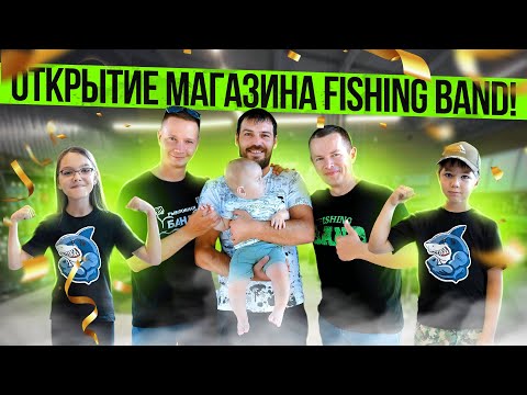 Видео: ОТКРЫЛИ РЫБОЛОВНЫЙ МАГАЗИН FISHING BAND!