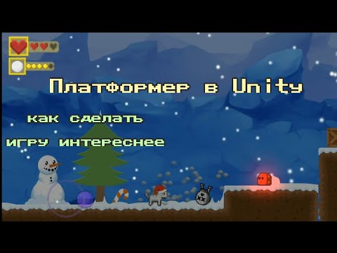 Видео: Создание платформера в Unity || Unity 2D tutorial