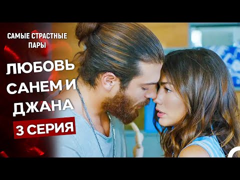 Видео: Ранняя Пташка - Сцены Санем и Джана #3 (Русский Дубляж)