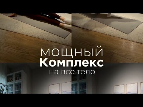 Видео: Мощный, но очень приятный комплекс на все тело✨