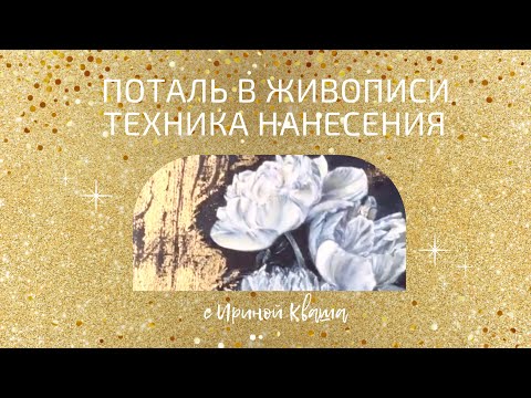 Видео: Поталь в живописи — техника нанесения и эффект золочения | Урок от Ирины Кваши