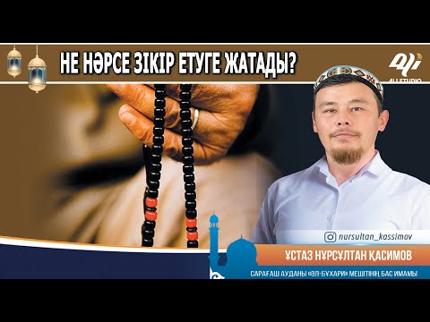Видео: Зікір етуге не жатады? Ұстаз Нұрсұлтан Қасимов
