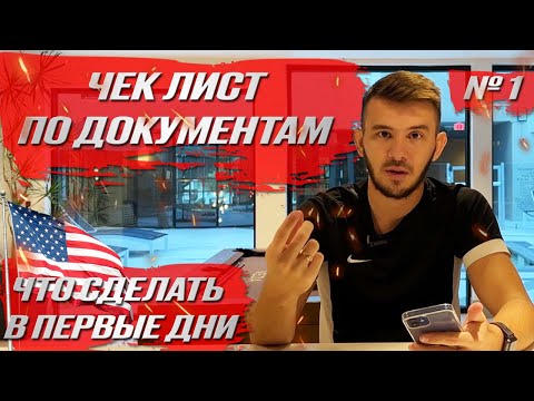 Видео: Какие документы сделать в США в первую очередь иммигранту | Жизнь в Америке | Часть 1