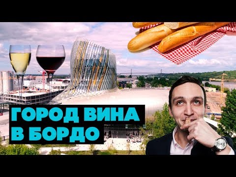 Видео: Город вина в Бордо - крупнейший винный музей в мире - La Cité du Vin, Bordeaux