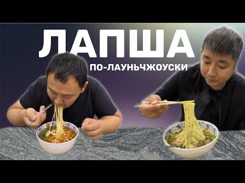 Видео: ЛАПША ПО-ЛАНЧЬЧЖОУСКИ И МИНИ ШАШЛЫЧКИ. ЧАЙНАЯ ЦЕРЕМОНИЯ. КОРЕЙЦЫ ПРОБУЮТ КИТАЙСКУЮ КУХНЮ. #food