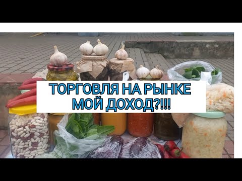 Видео: ТОРГОВЛЯ НА РЫНКЕ//НЕТ РАБОТЫ-ТОРГУЮ НА РЫНКЕ//МОЙ ДОХОД!!!