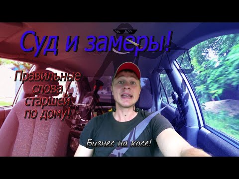 Видео: Бизнес на косе! Суд и как надо считать квадратуру, что бы не кинуть себя на деньги!