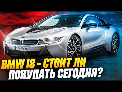 Видео: ТАЧКА ИЗ БУДУЩЕГО В ПРОШЛОМ | BMW i8 Coupe | До сих пор актуальна?