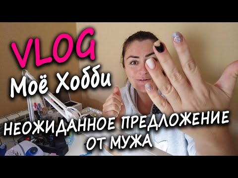 Видео: ВЛОГ: НЕОЖИДАННОЕ ПРЕДЛОЖЕНИЕ ОТ МУЖА. АНДРЕЙ ПРОБУЕТ ДЕСЕРТ И МОЕ ХОББИ