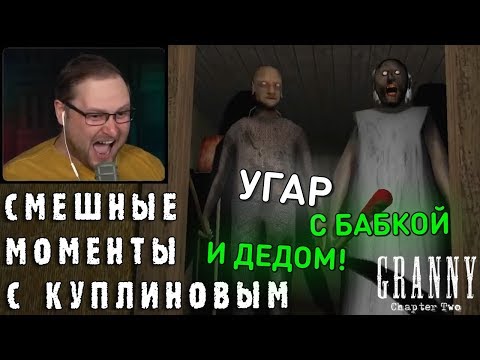 Видео: СМЕШНЫЕ МОМЕНТЫ С КУПЛИНОВЫМ #75 - Granny: Chapter Two (СМЕШНАЯ НАРЕЗКА)