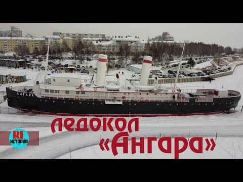 Видео: Иркутск.  Ледокол "Ангара"