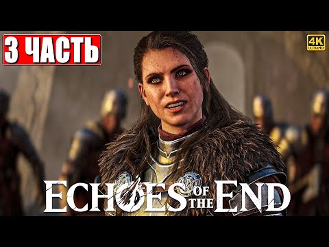 Видео: ПРОХОЖДЕНИЕ ECHOES OF THE END [4K] ➤ Часть 3 ➤ На Русском ➤ На ПК