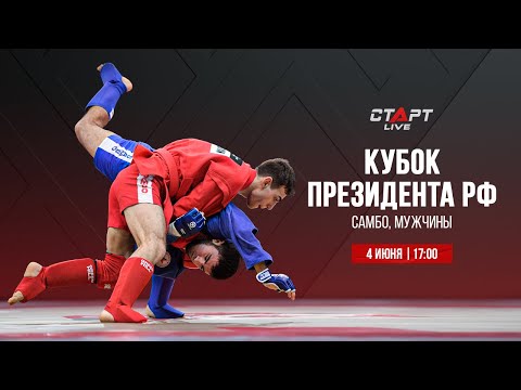 Видео: Live Самбо. Кубок  президента. Финал / Sambo. President 's Cup. Final