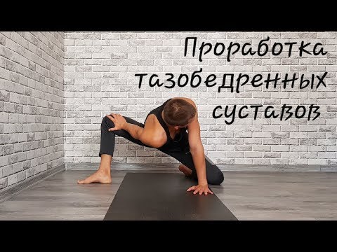 Видео: Проработка тазобедренных суставов