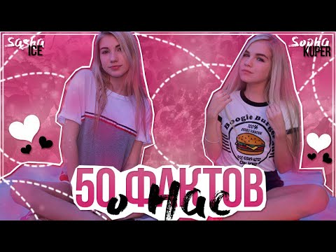 Видео: 50 ФАКТОВ О НАС | SOPHA KUPER | SASHA ICE