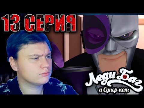 Видео: Леди Баг и Супер Кот 13 серия 4 сезон | Реакция | Astashkins