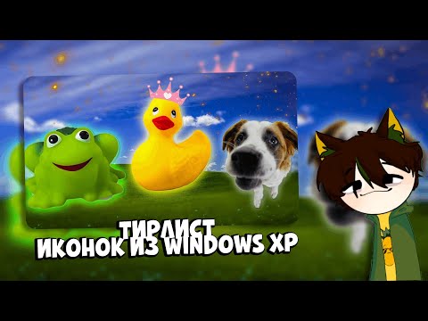 Видео: PineappleVT СМОТРИТ - ТИР ЛИСТ АВАТАРОК В WINDOWS XP