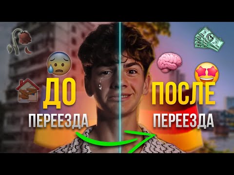 Видео: Переехал в Германию. Стоило ли оно того?