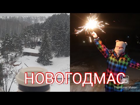 Видео: НОВОГОДМАС 2 СБЕЖАЛИ В ДЕРЕВНЮ