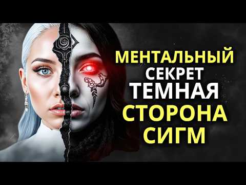 Видео: Ментальный секрет Сигм: темная сторона, которая делает их непобедимыми!