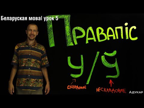 Видео: Правапіс у і ў| Беларуская мова