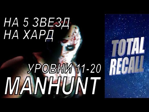 Видео: MANHUNT. Прохождение на 5 звёзд на хард. 11-20 уровни