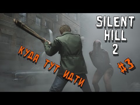 Видео: Как попасть в этот парк \ Silent Hill 2 Remake