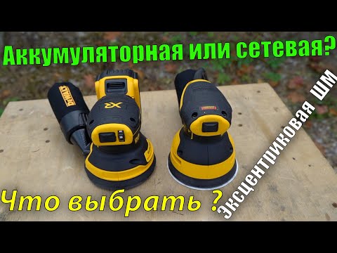 Видео: Аккумуляторная или сетевая эксцентриковая шлифмашина DeWALT DWE6423 и  DeWALT DCW210N, что выбрать?