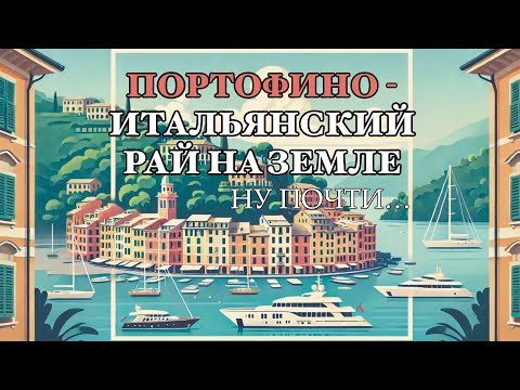 Видео: Портофино - идеальная Италия из фильмов, почти без недостатков.