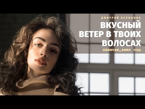 Видео: «Вкусный ветер в твоих волосах...» - Anna Egoyan (автор Дмитрий Белоконь).