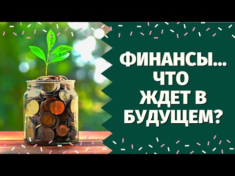 Видео: КАК ВНЕЗАПНО ИЗМЕНИТСЯ СИТУАЦИЯ С ВАШИМИ ФИНАНСАМИ и ДОХОДОМ? ЧТО ВАМ НАДО ЗНАТЬ ПРЯМО СЕЙЧАС!! ТАРО