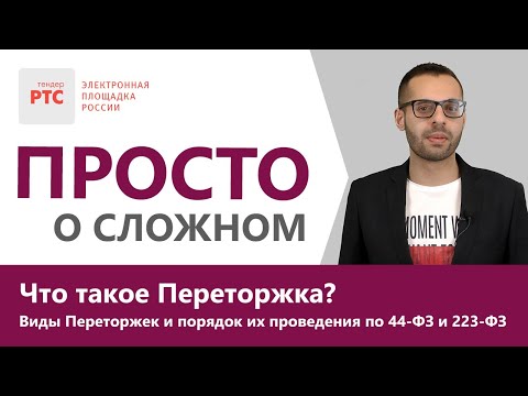 Видео: Что такое Переторжка? Виды Переторжек и порядок их проведения по 44-ФЗ и 223-ФЗ.