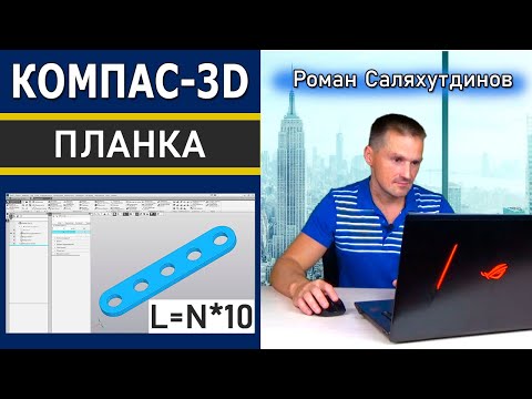 Видео: КОМПАС-3D Планка Переменные. Параметрическая Деталь | Саляхутдинов Роман