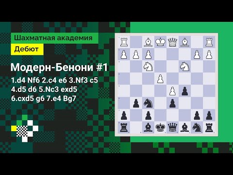 Видео: Модерн-Бенони #1 // Дебют