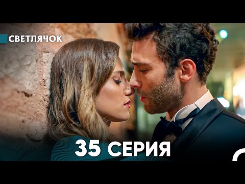 Видео: Светлячок 35 Серия (Русский Дубляж) FULL HD