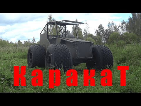 Видео: Каракат, вездеход, болотоход.