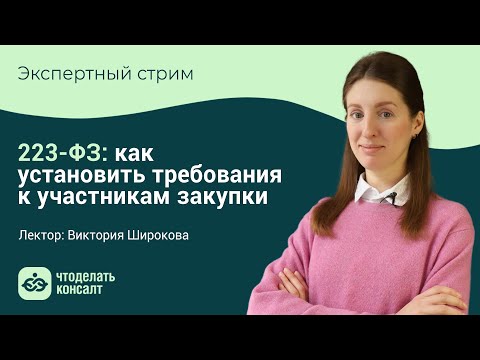 Видео: 223-ФЗ: как установить требования к участникам закупки