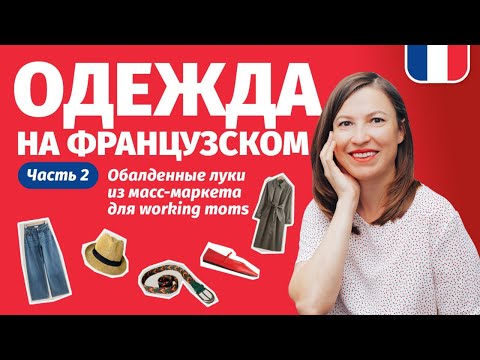 Видео: 🔥 Одежда на французском. Часть 2. Обалденные луки из масс-маркета для working moms.