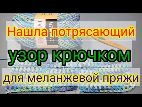 Видео: 😛 🌼 🍁 Подсмотрела  у ТУРЧАНОК,  НЕОБЫЧНЫЙ УЗОР .Вяжется легко и просто.