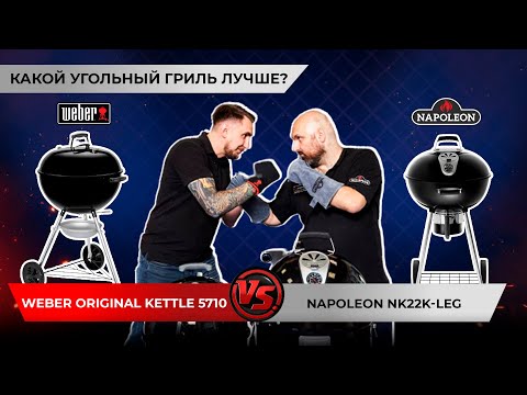Видео: Weber Original Kettle 5710 VS Napoleon NK22K-LEG. Какой гриль лучше?