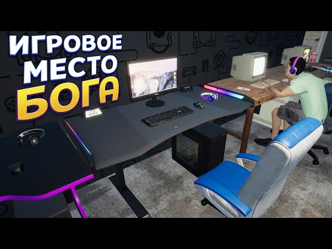 Видео: ИГРОВОЕ МЕСТО БОГА ( My Gaming Club )
