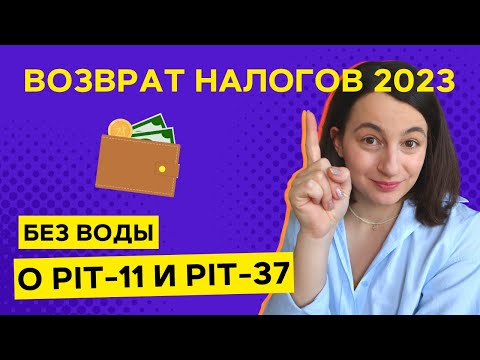 Видео: Как БЫСТРО заполнить PIT-37 и сколько денег можно вернуть в 2023