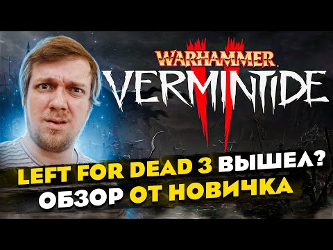 Видео: Затянет ли Warhammer VERMINTIDE 2? ОБЗОР от НОВИЧКА. Left for dead 3 вышел? ТОП рогалик 2024?