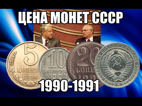 Видео: ЦЕНА МОНЕТ ПО ГОДАМ. СТОИМОСТЬ МОНЕТ СССР 1990-1991 РАЗНОВИДНОСТИ