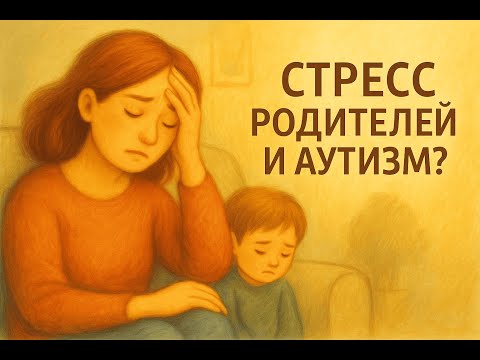 Видео: Стресс родителей и аутизм