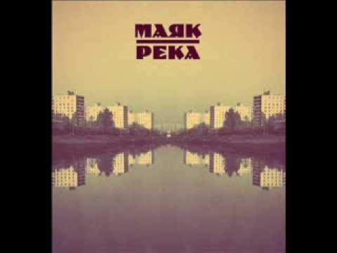 Видео: Маяк - Река